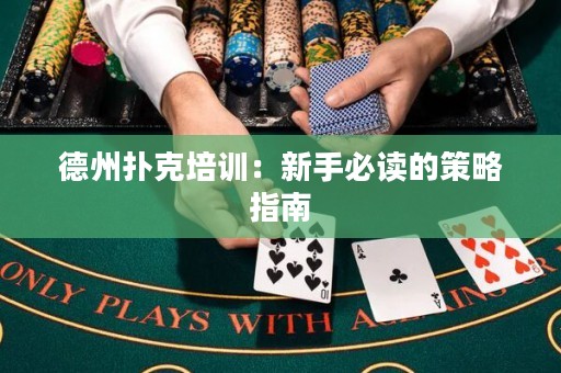 德州撲克培訓(xùn)：新手必讀的策略指南