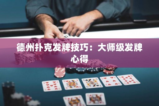 德州撲克發(fā)牌技巧：大師級發(fā)牌心得