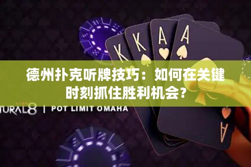 德州撲克聽牌技巧：如何在關(guān)鍵時刻抓住勝利機會？