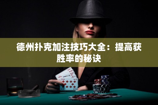 德州撲克加注技巧大全：提高獲勝率的秘訣