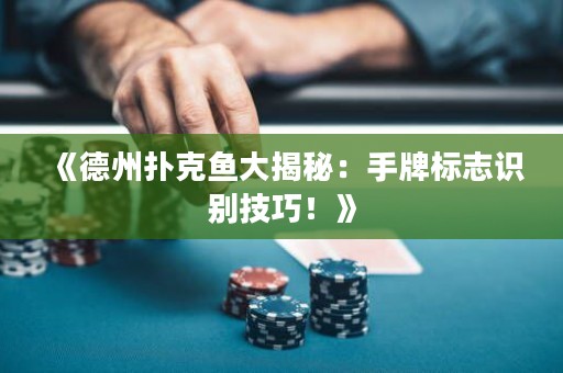 《德州撲克魚大揭秘：手牌標志識別技巧！》