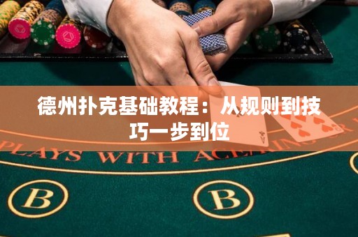 德州撲克基礎(chǔ)教程：從規(guī)則到技巧一步到位
