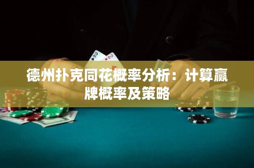 德州撲克同花概率分析：計算贏牌概率及策略