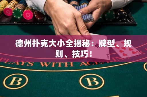德州撲克大小全揭秘：牌型、規(guī)則、技巧！