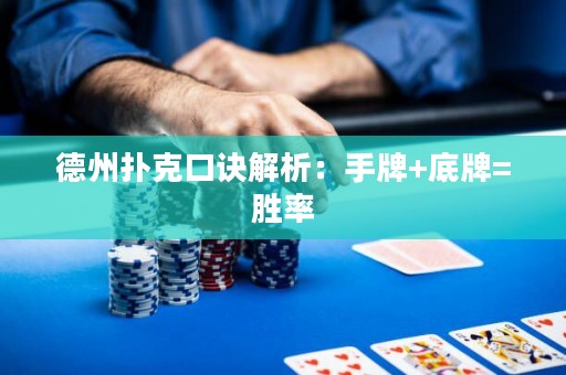 德州撲克口訣解析：手牌+底牌=勝率