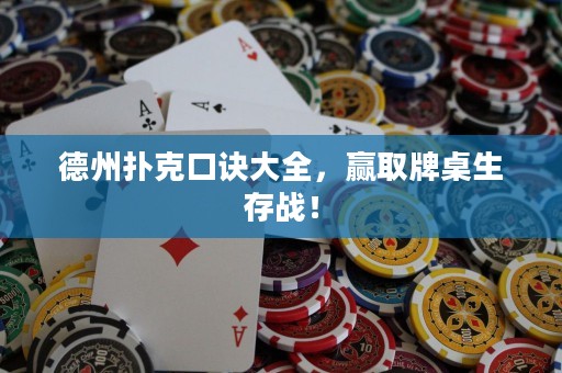 德州撲克口訣大全，贏取牌桌生存戰(zhàn)！