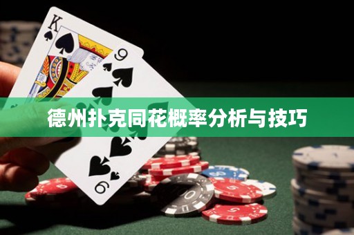 德州撲克同花概率分析與技巧