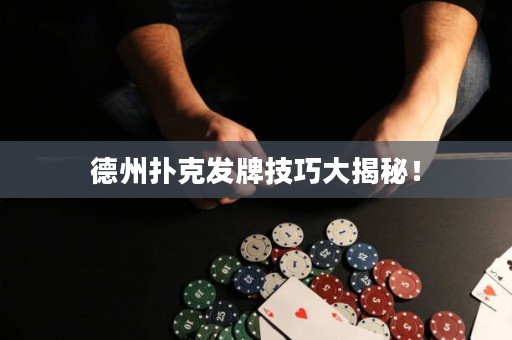 德州撲克發(fā)牌技巧大揭秘！