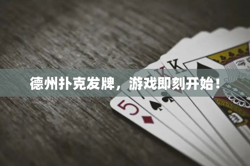 德州撲克發(fā)牌，游戲即刻開始！
