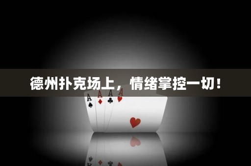 德州撲克場(chǎng)上，情緒掌控一切！