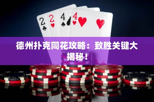 德州撲克同花攻略：致勝關(guān)鍵大揭秘！