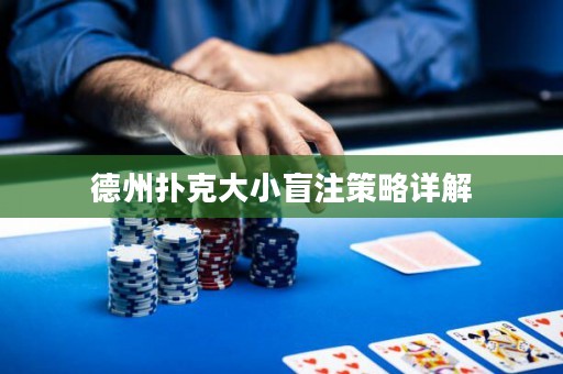 德州撲克大小盲注策略詳解