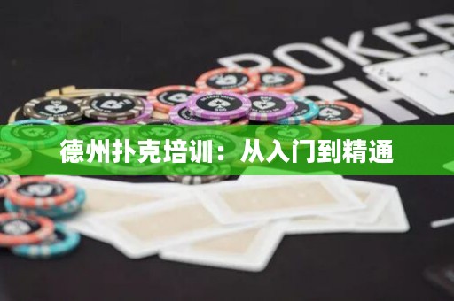 德州撲克培訓(xùn)：從入門到精通