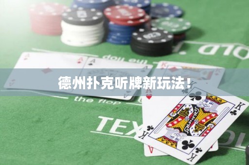 德州撲克聽牌新玩法！