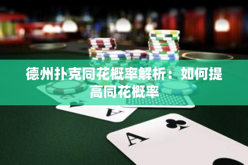德州撲克同花概率解析：如何提高同花概率