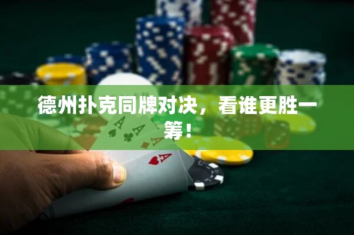 德州撲克同牌對決，看誰更勝一籌！