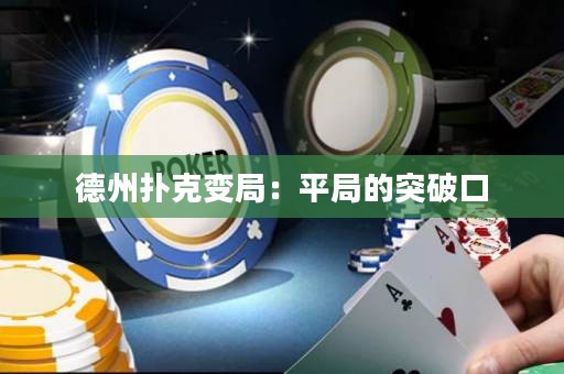 德州撲克變局：平局的突破口