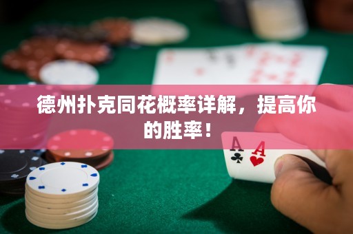 德州撲克同花概率詳解，提高你的勝率！