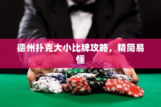 德州撲克大小比牌攻略，精簡易懂