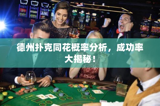 德州撲克同花概率分析，成功率大揭秘！