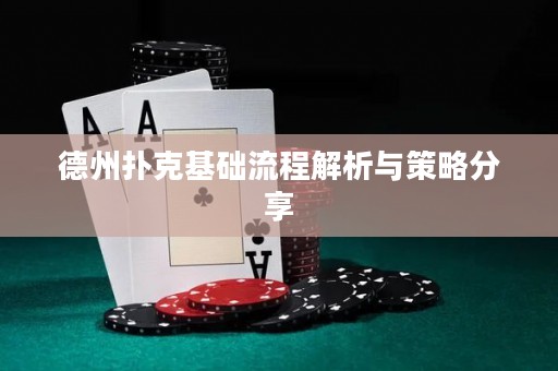 德州撲克基礎(chǔ)流程解析與策略分享