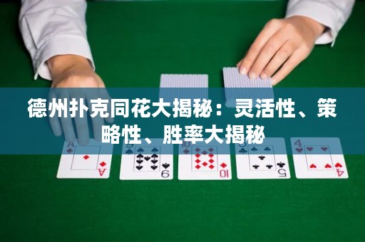 德州撲克同花大揭秘：靈活性、策略性、勝率大揭秘