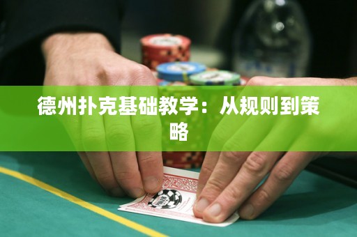 德州撲克基礎(chǔ)教學(xué)：從規(guī)則到策略