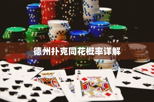 德州撲克同花概率詳解