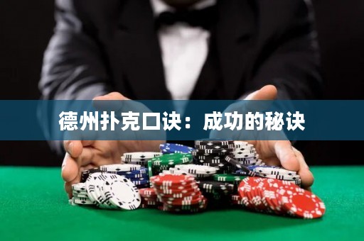 德州撲克口訣：成功的秘訣