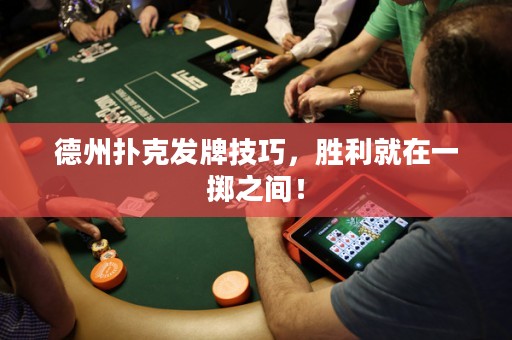 德州撲克發(fā)牌技巧，勝利就在一擲之間！
