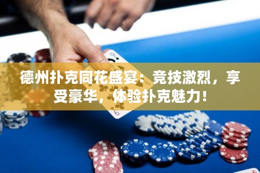 德州撲克同花盛宴：競(jìng)技激烈，享受豪華，體驗(yàn)撲克魅力！