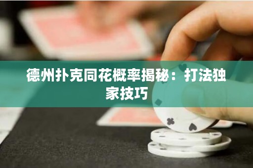 德州撲克同花概率揭秘：打法獨(dú)家技巧