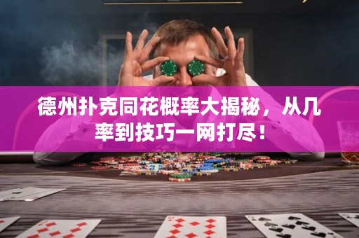 德州撲克同花概率大揭秘，從幾率到技巧一網(wǎng)打盡！