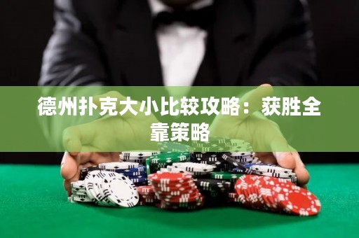 德州撲克大小比較攻略：獲勝全靠策略
