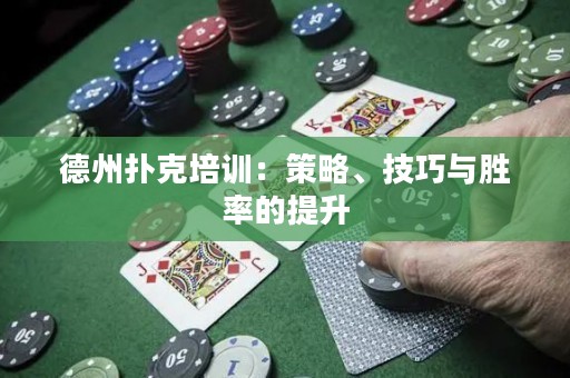 德州撲克培訓(xùn)：策略、技巧與勝率的提升