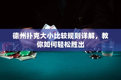 德州撲克大小比較規(guī)則詳解，教你如何輕松勝出
