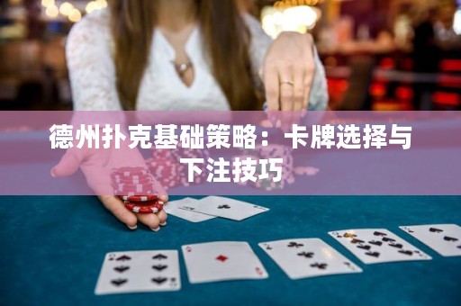 德州撲克基礎(chǔ)策略：卡牌選擇與下注技巧
