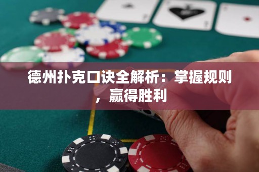 德州撲克口訣全解析：掌握規(guī)則，贏得勝利