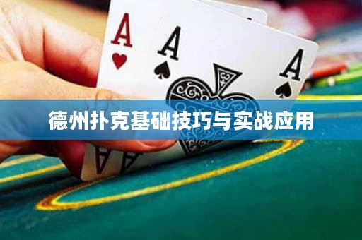 德州撲克基礎(chǔ)技巧與實(shí)戰(zhàn)應(yīng)用
