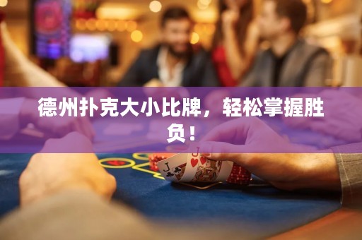 德州撲克大小比牌，輕松掌握勝負(fù)！
