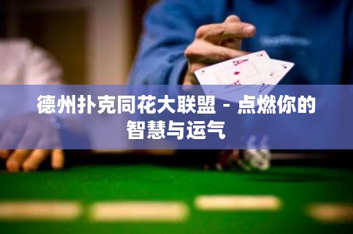德州撲克同花大聯(lián)盟 - 點(diǎn)燃你的智慧與運(yùn)氣
