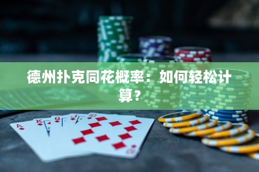 德州撲克同花概率：如何輕松計(jì)算？