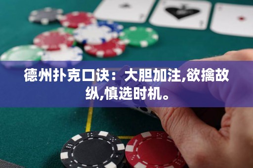 德州撲克口訣：大膽加注,欲擒故縱,慎選時(shí)機(jī)。