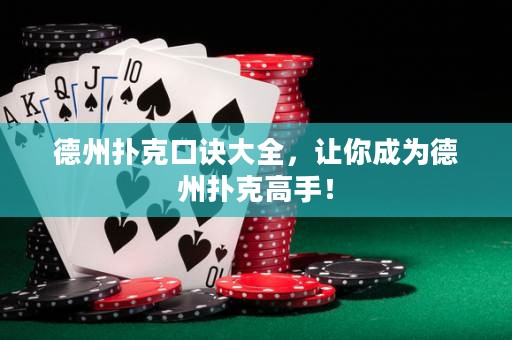 德州撲克口訣大全，讓你成為德州撲克高手！