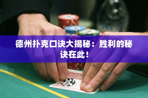 德州撲克口訣大揭秘：勝利的秘訣在此！
