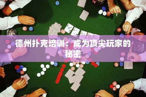 德州撲克培訓(xùn)：成為頂尖玩家的秘密