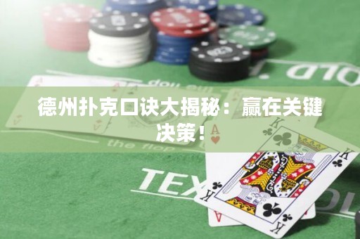 德州撲克口訣大揭秘：贏在關(guān)鍵決策！