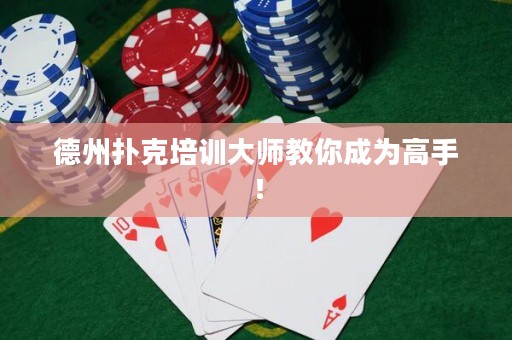 德州撲克培訓(xùn)大師教你成為高手！