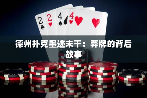 德州撲克墨跡未干：棄牌的背后故事