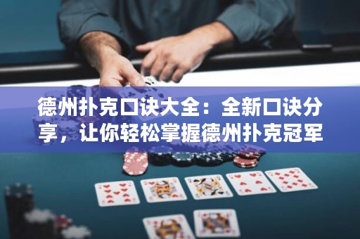 德州撲克口訣大全：全新口訣分享，讓你輕松掌握德州撲克冠軍技巧！